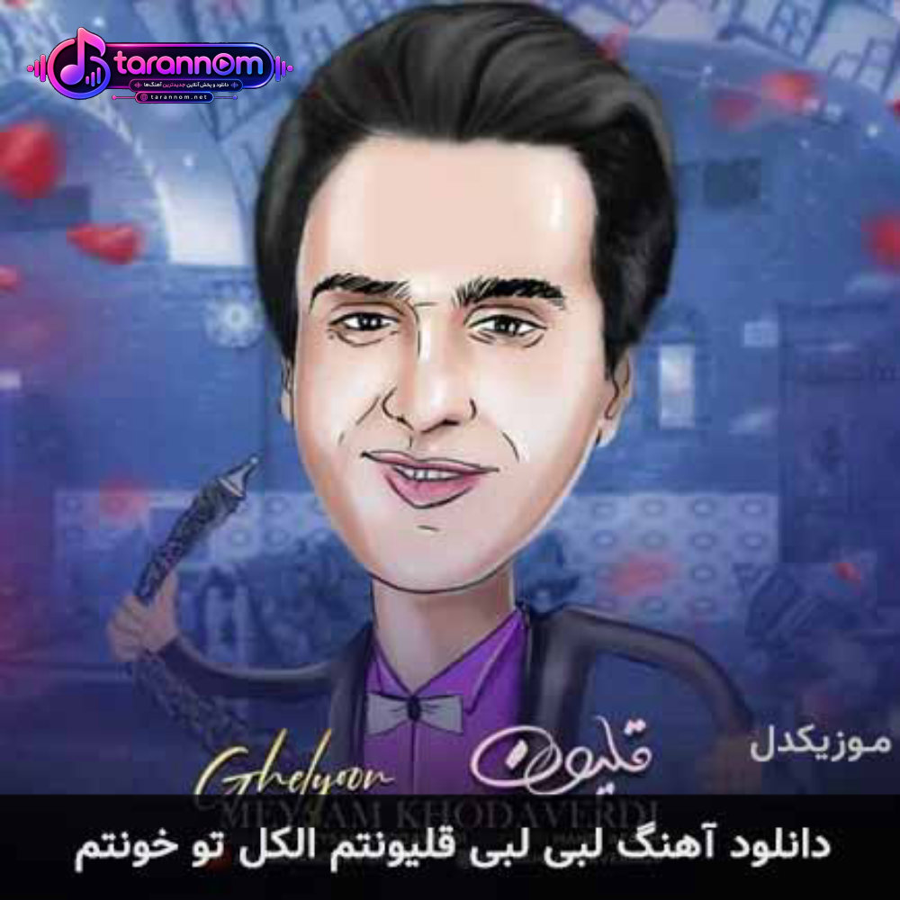 لبی لبی قلیونتم الکل تو خونتم