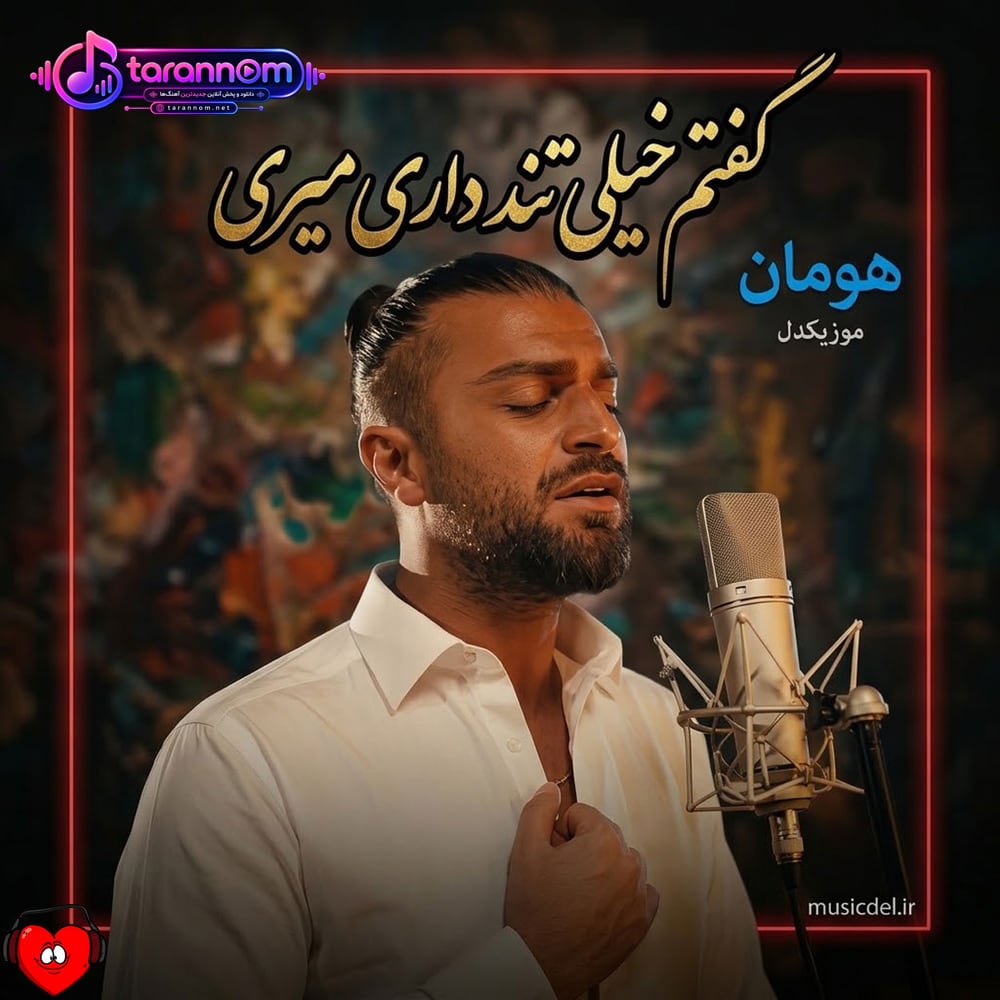 گفتم خیلی تند داری میری