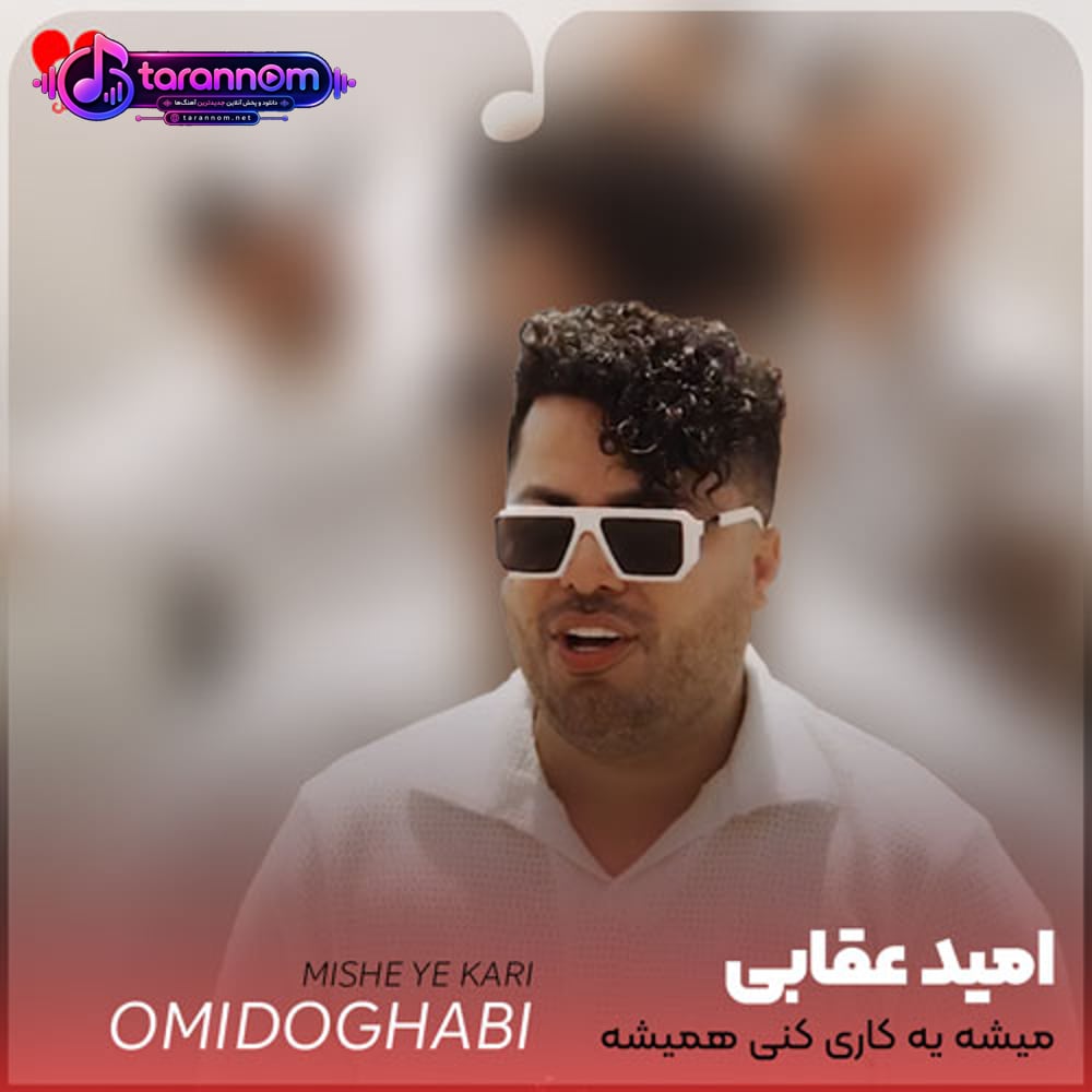 میشه یه کاری کنی همیشه تو قلبم بمونه