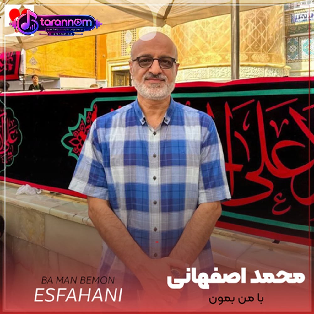 با من بمان ای همسفر