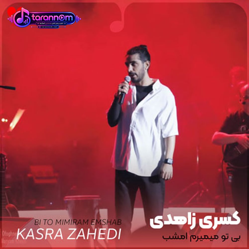 بی تو میمیرم امشب میشه برگردی