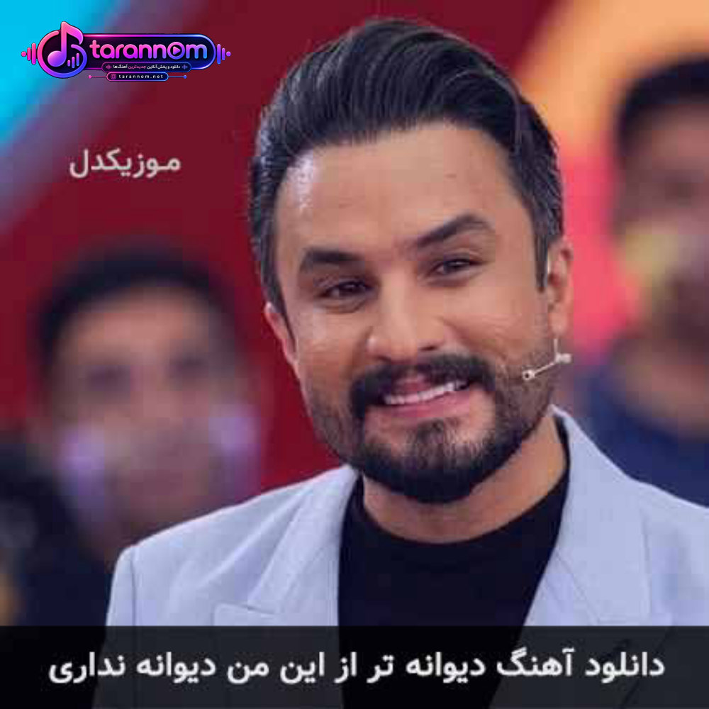 دیوانه تر از این من دیوانه نداری