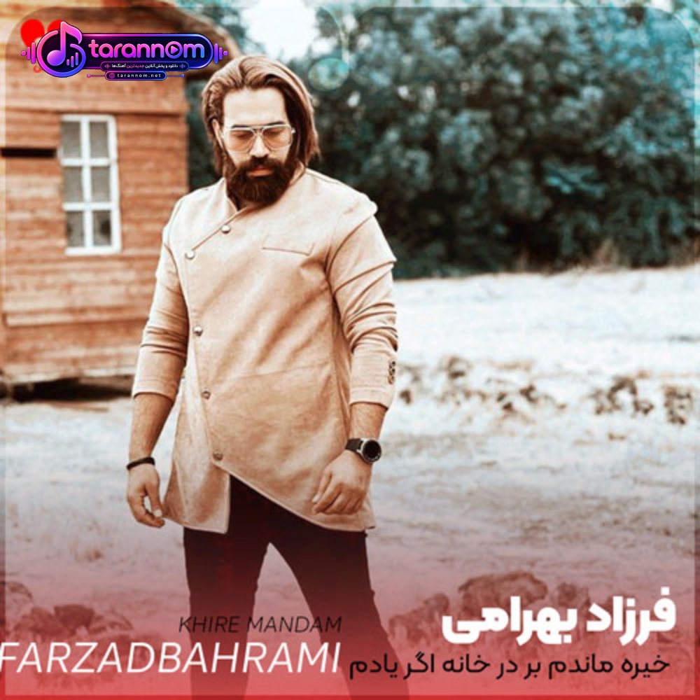 خیره ماندم بر در خانه اگر یادم کنی