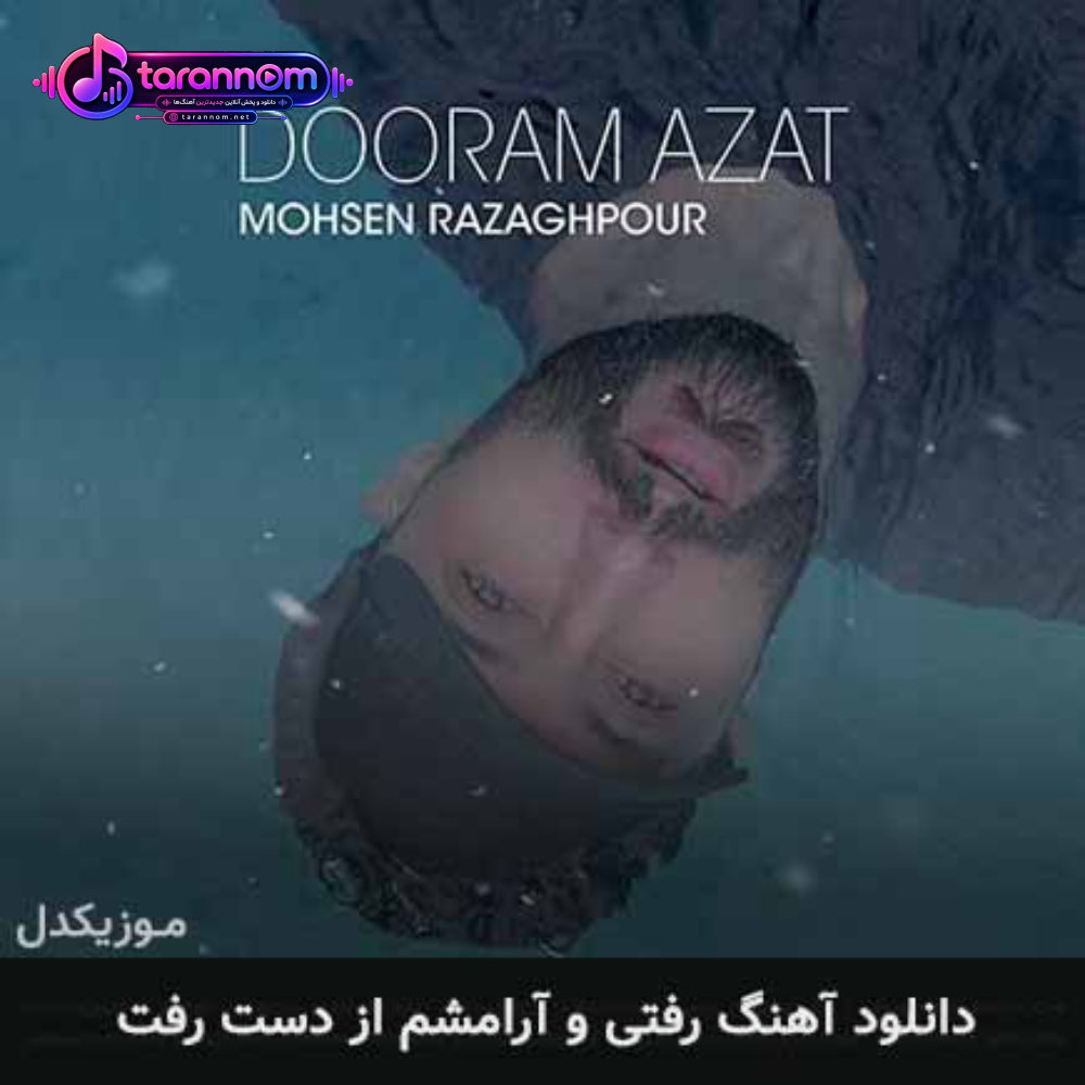 رفتی و آرامشم از دست رفت