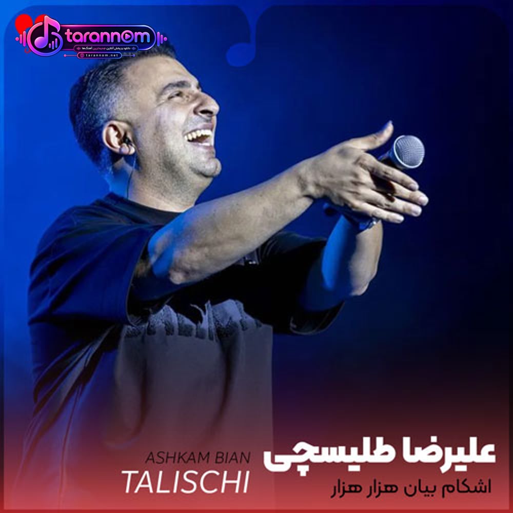 اشکام بیان هزار هزار زخمام بمونه یادگار