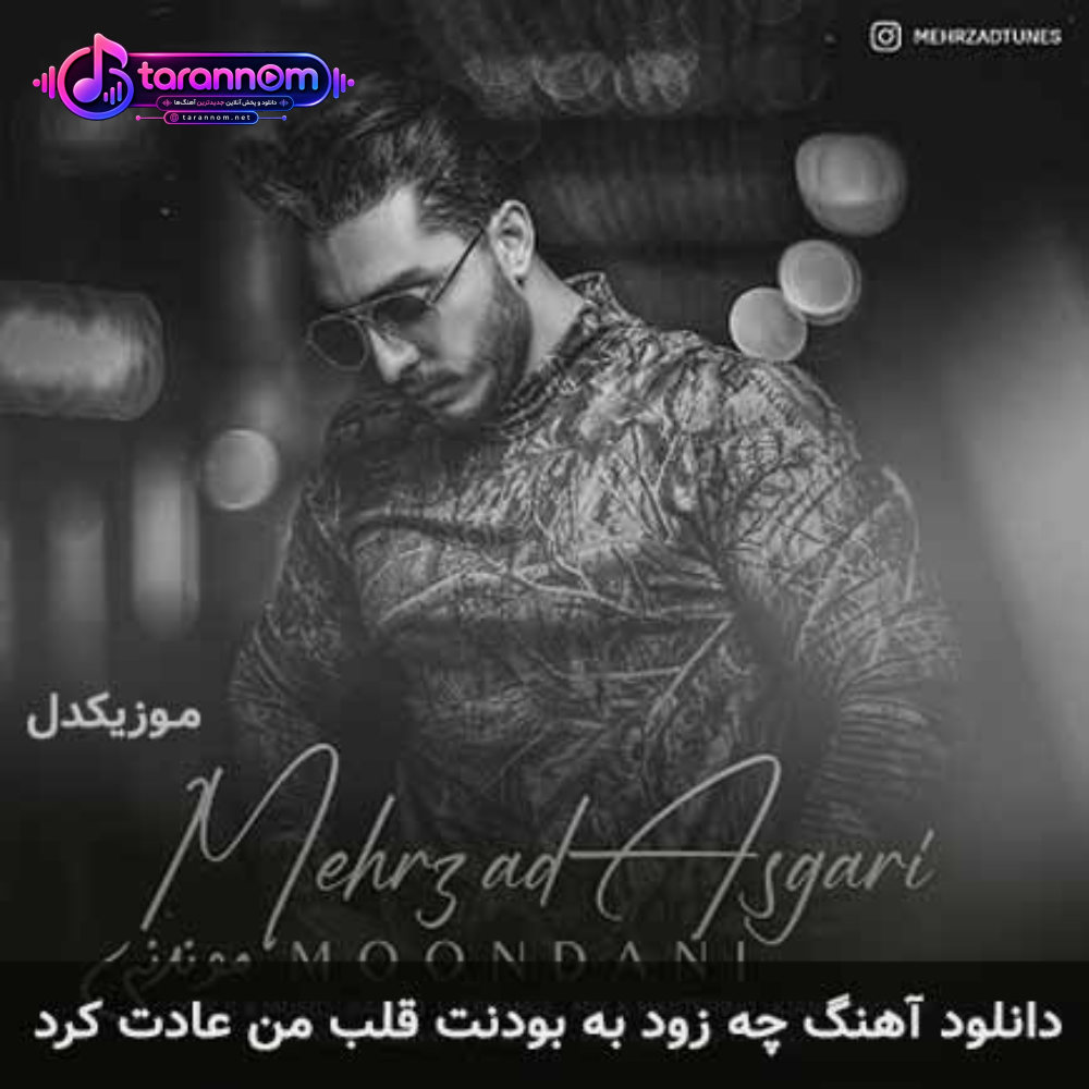چه زود به بودنت قلب من عادت کرد