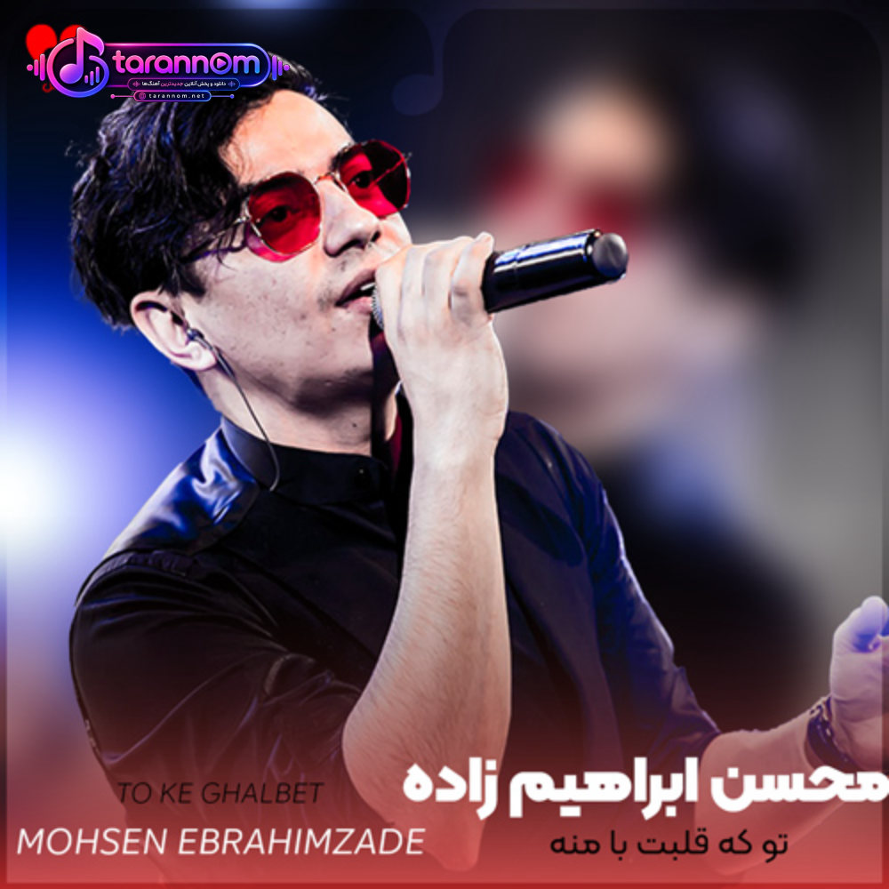 تو که قلبت با منه چرا منو پس میزنه