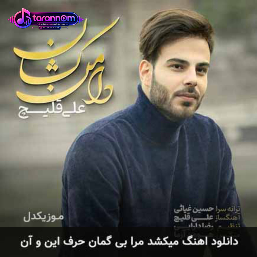 میکشد مرا بی گمان حرف این و آن