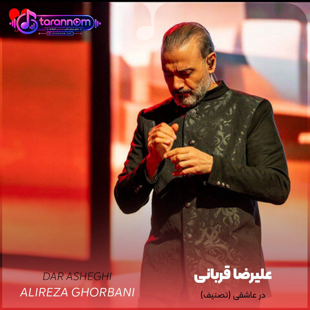 تصنیف در عاشقی