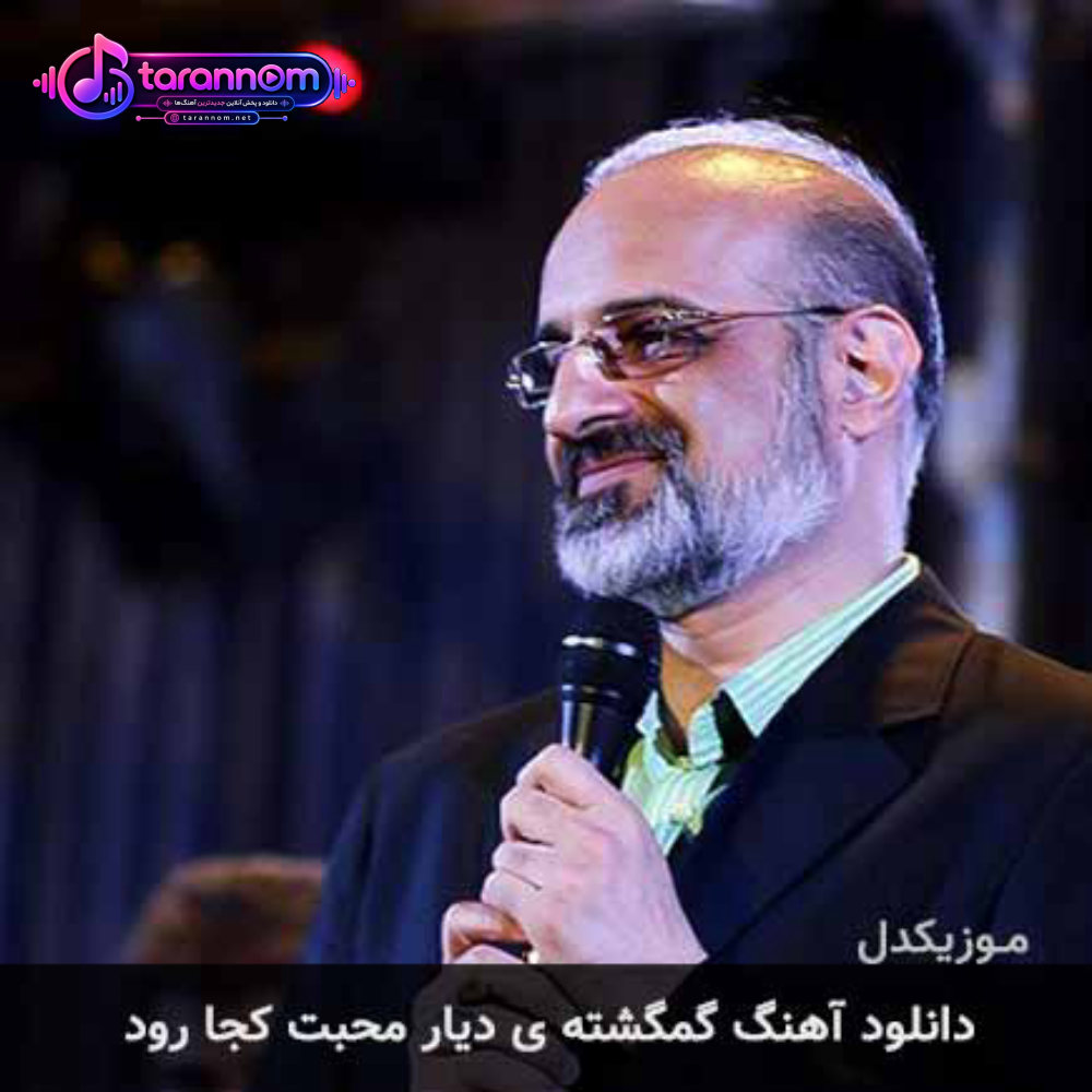 گمگشته ی دیار محبت کجا رود
