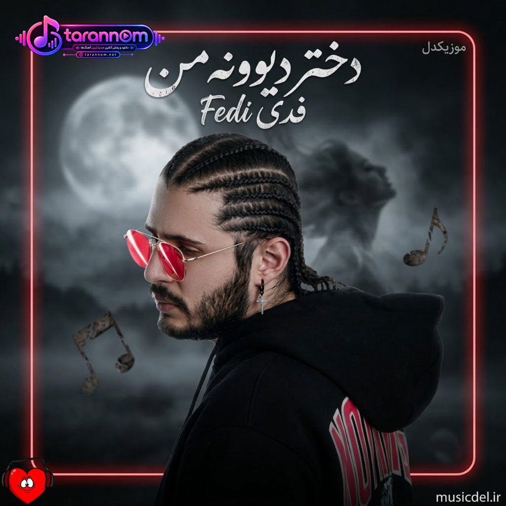 دختر دیوونه‌ی من