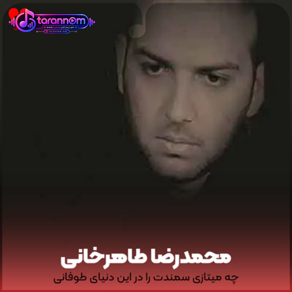 چه میتازی سمندت را در این دنیای طوفانی