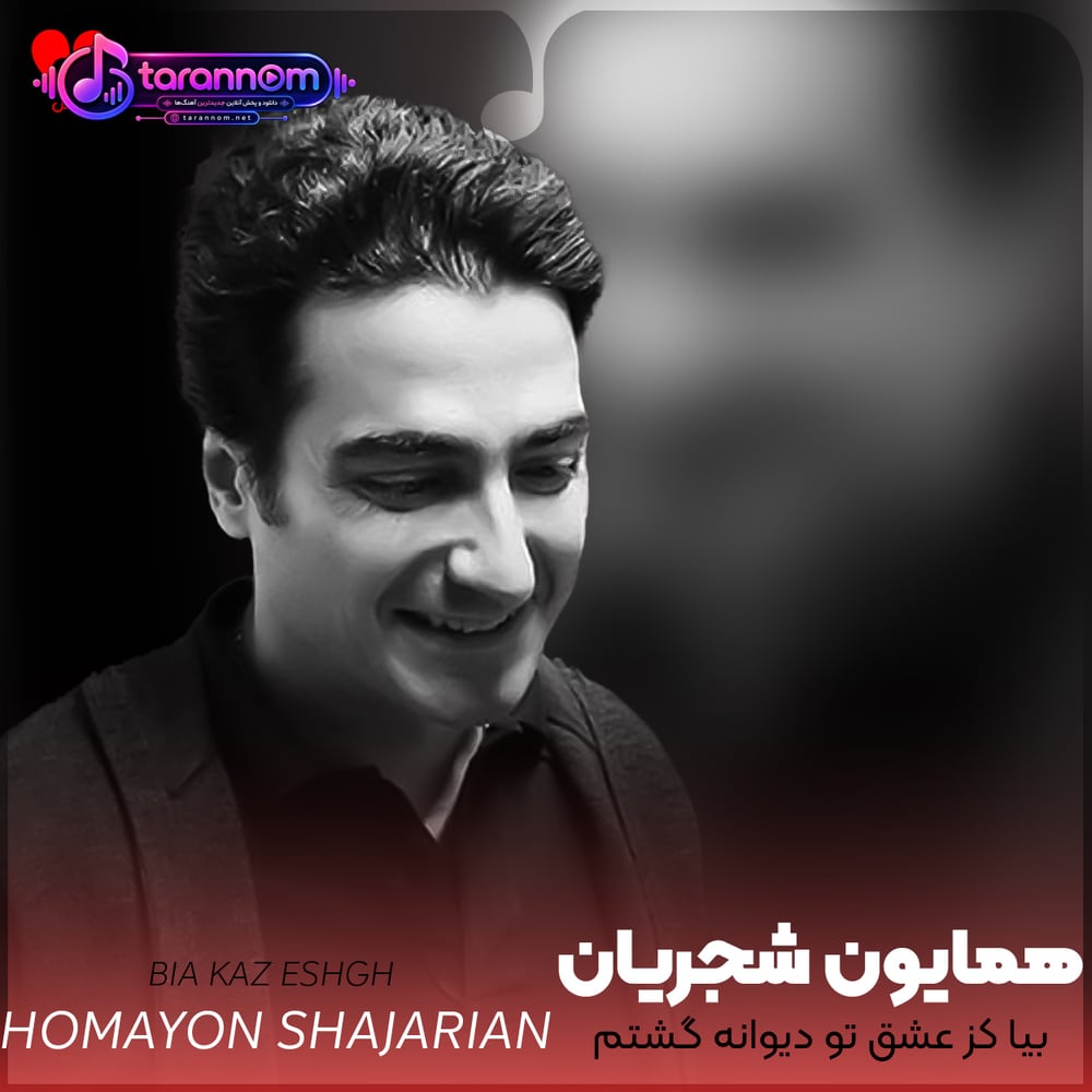 بیا کز عشق تو دیوانه گشتم