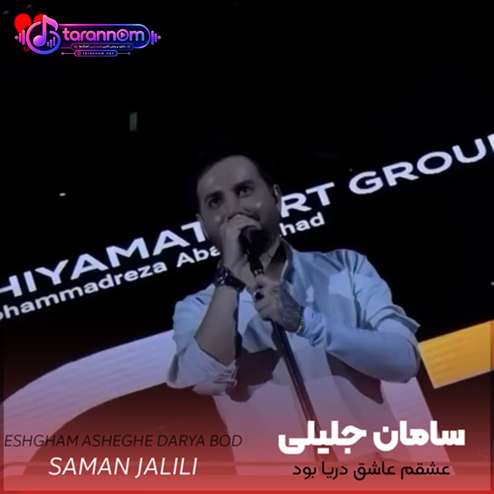 عشقم عاشق دریا بود اون چشای نازش همرنگ دریا بود