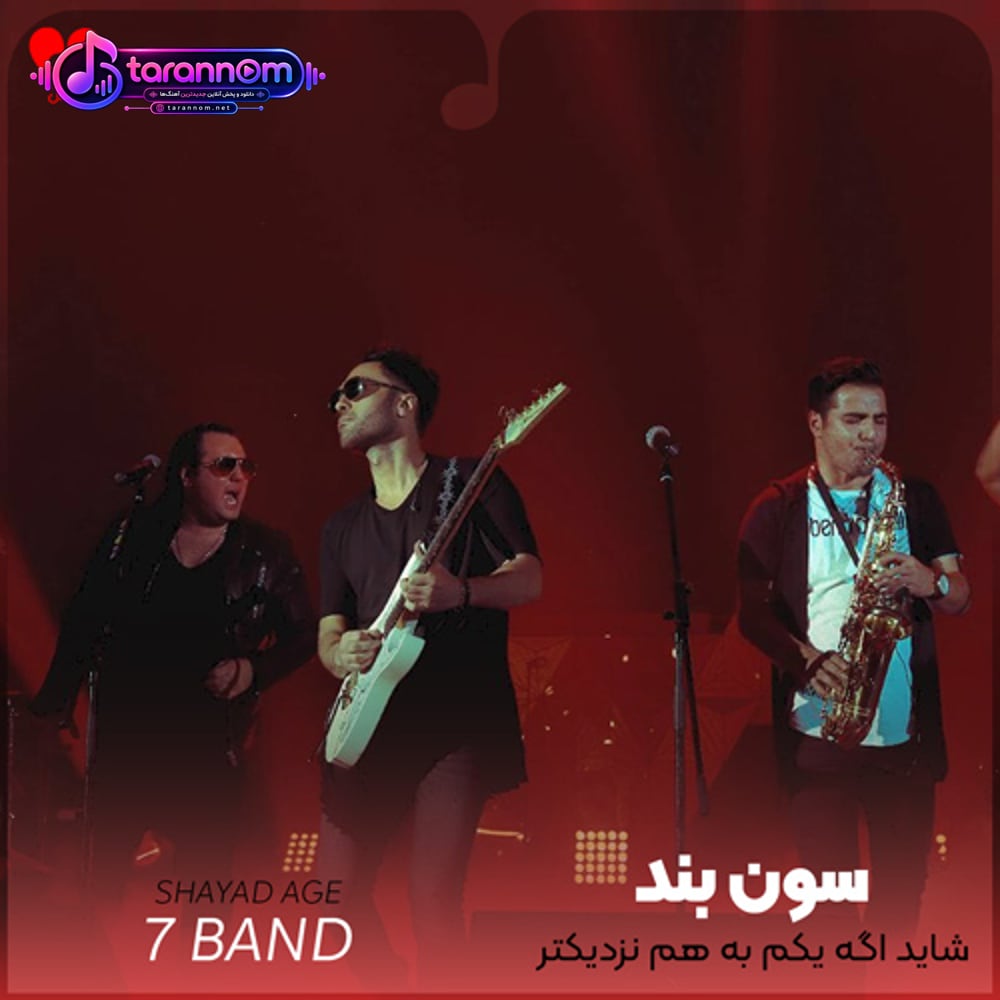 شاید اگه یکم به هم نزدیکتر شیم