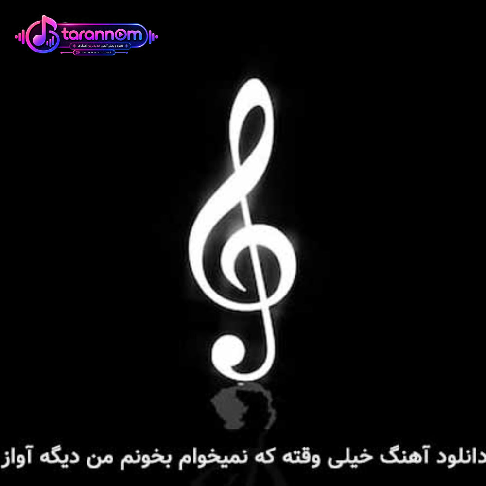 خیلی وقته که نمیخوام بخونم من دیگه آواز