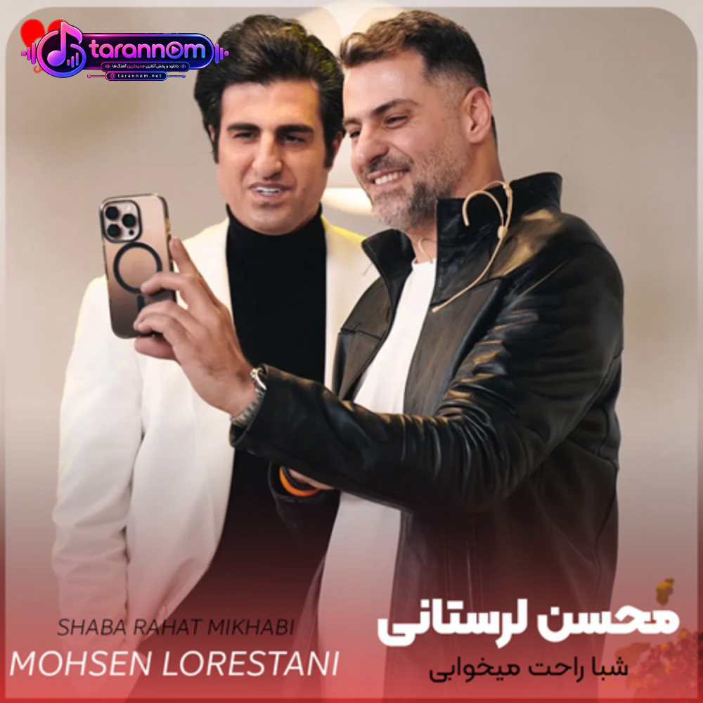 شبا راحت میخوابی غصه ی تو چیزه گلگم