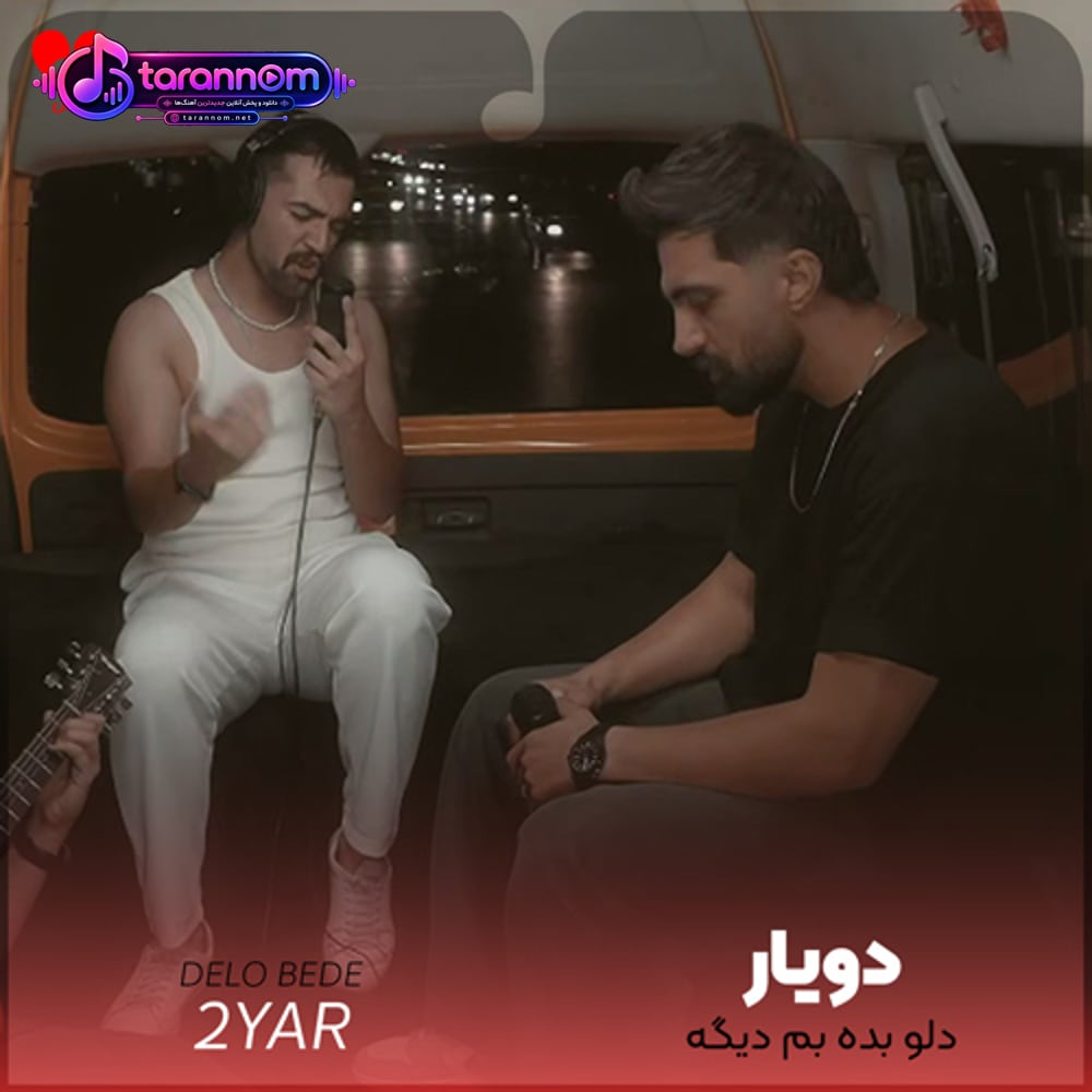 دلو بده بهم دیگه عشق منو تو جدیه