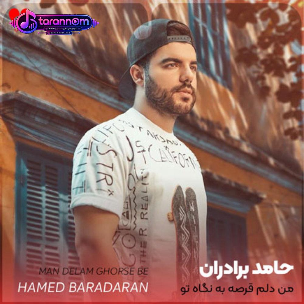من دلم قرصه به نگاه تو