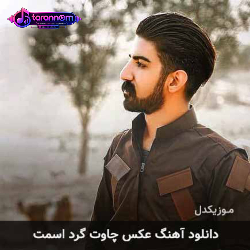 عکس چاوت گرد اسمت