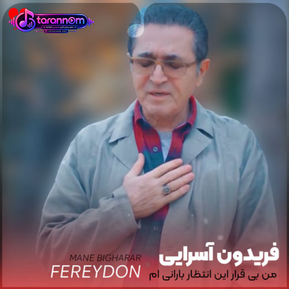 من بی قرار این انتظار بارانی ام کرد