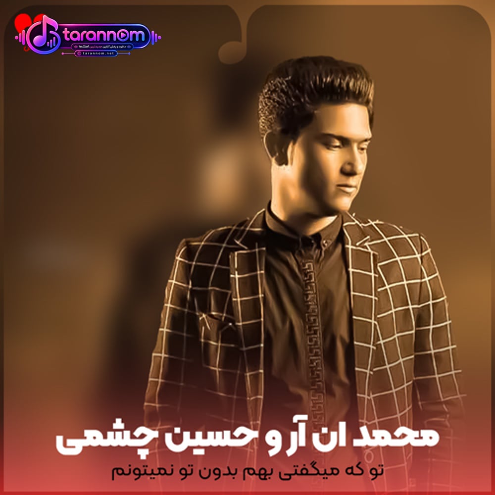 تو که میگفتی بهم بدون تو نمیتونم