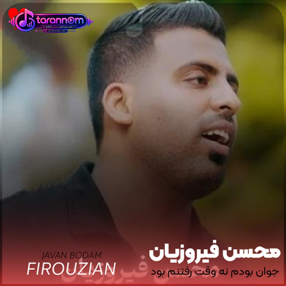 جوان بودم نه وقت رفتنم بود