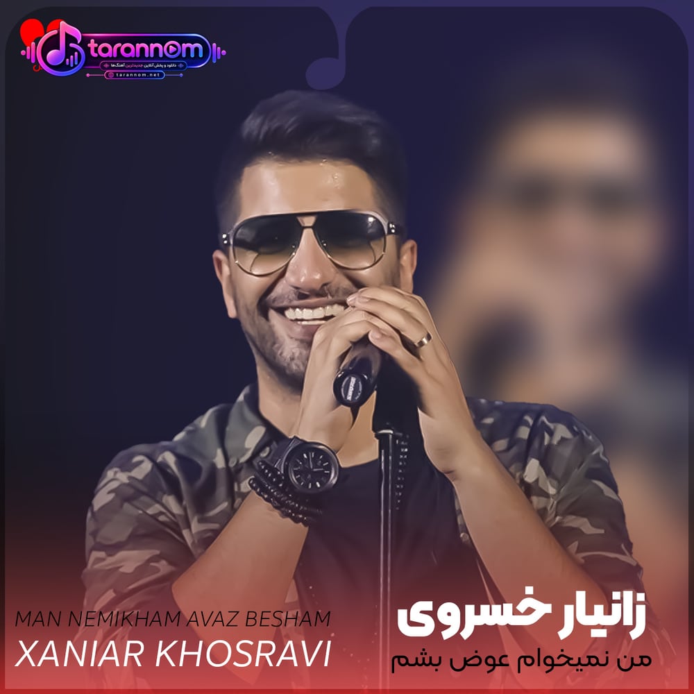من نمیخوام عوض بشم