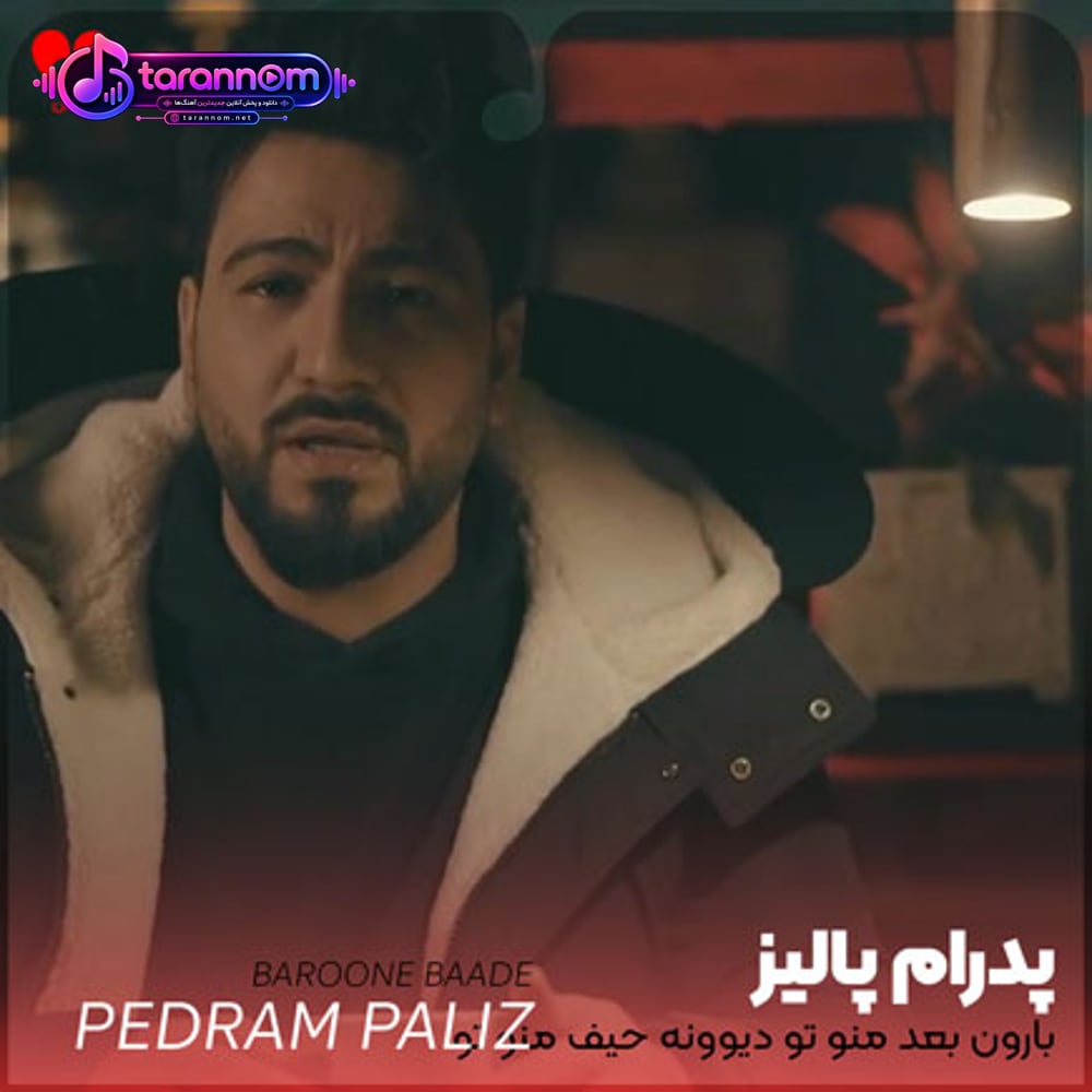 بارون بعد منو تو دیوونه حیف منو تو