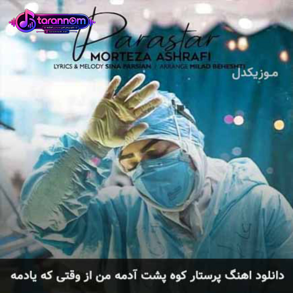 پرستار کوه پشت آدمه من از وقتی که یادمه