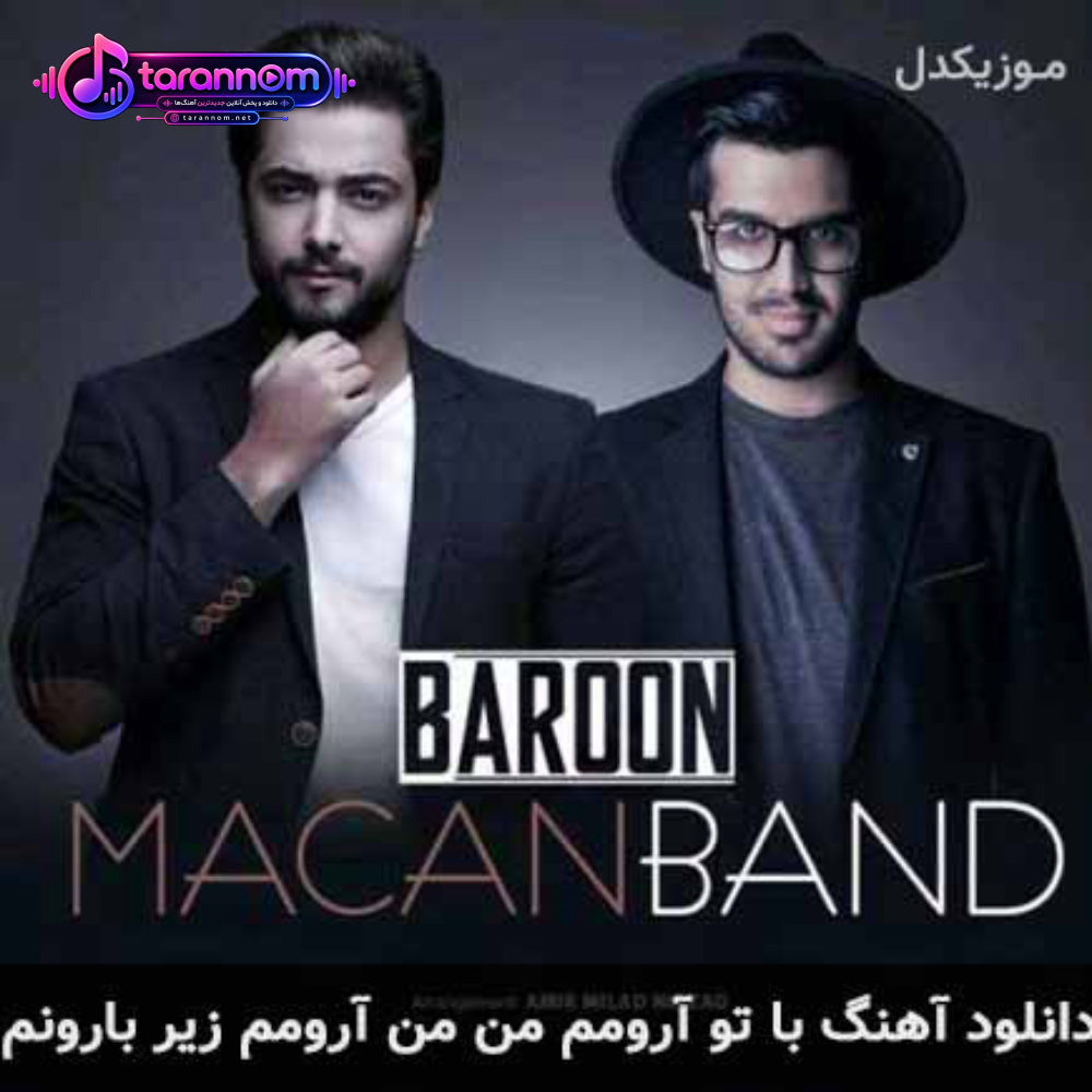 با تو آرومم من من آرومم زیر بارونم