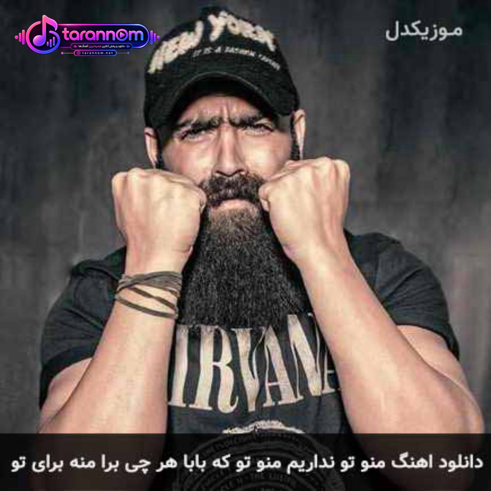 منو تو نداریم منو تو که بابا هرچی برا منه برای تو