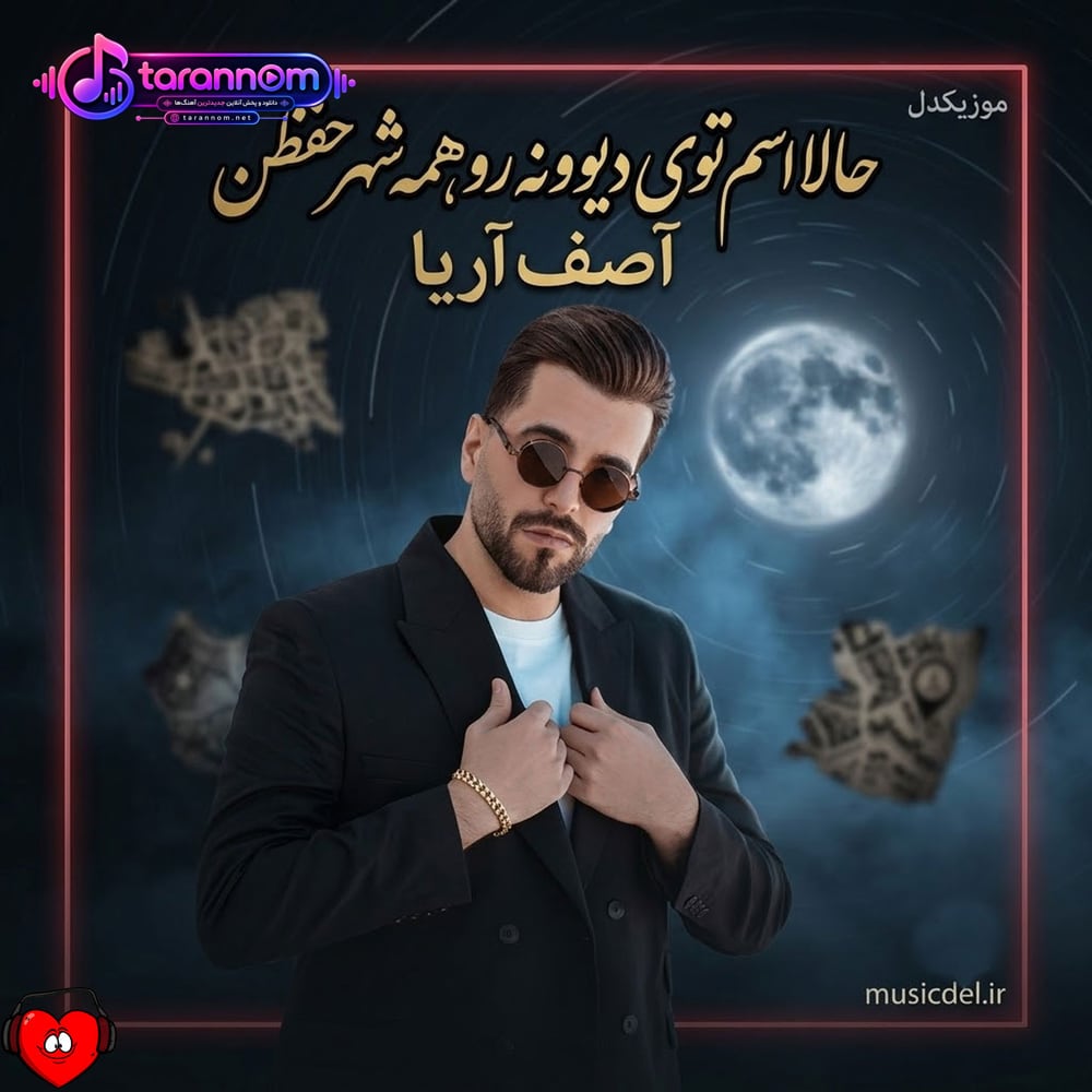 حالا اسم توی دیوونه رو همه شهر حفظن
