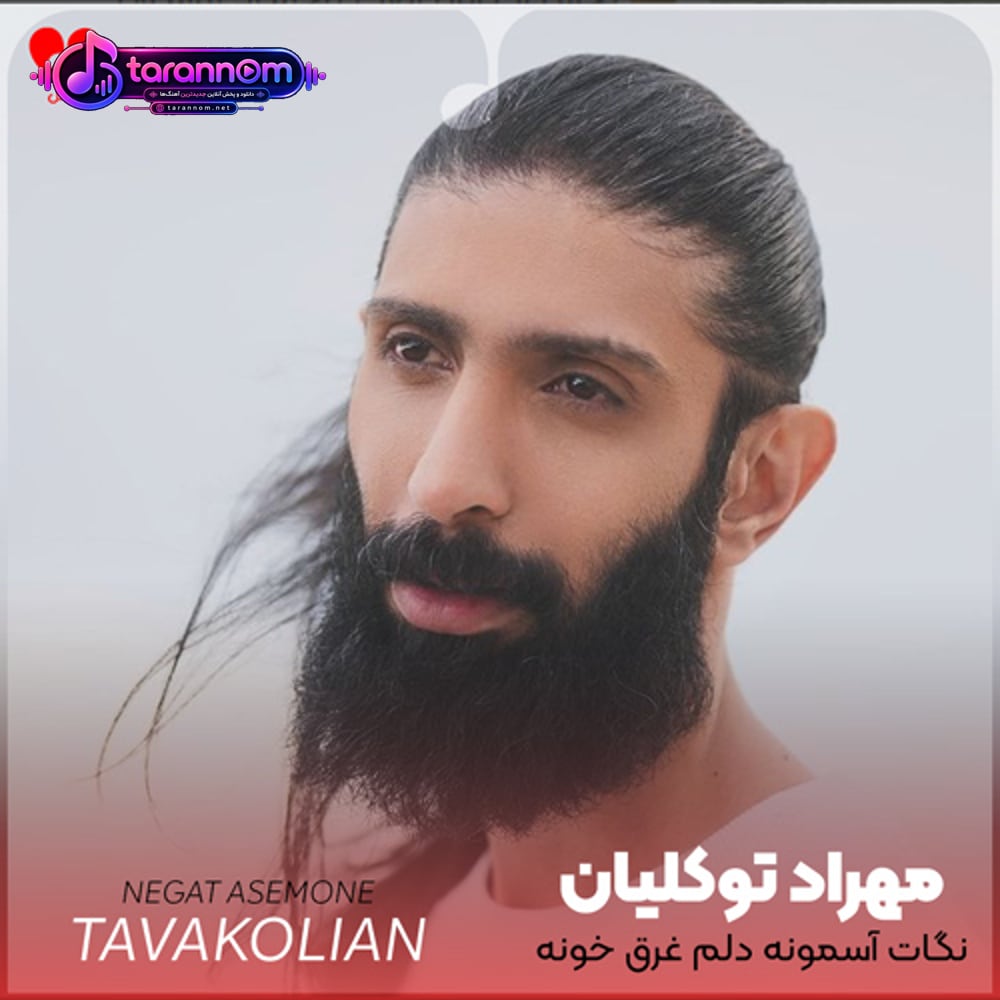 نگات آسمونه دلم غرق خونه
