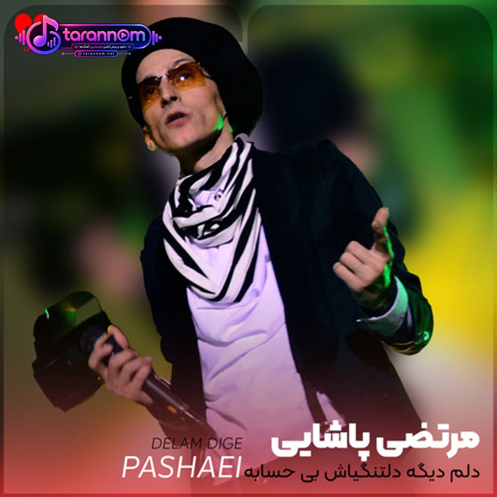 دلم دیگه دلتنگیاش بی حسابه