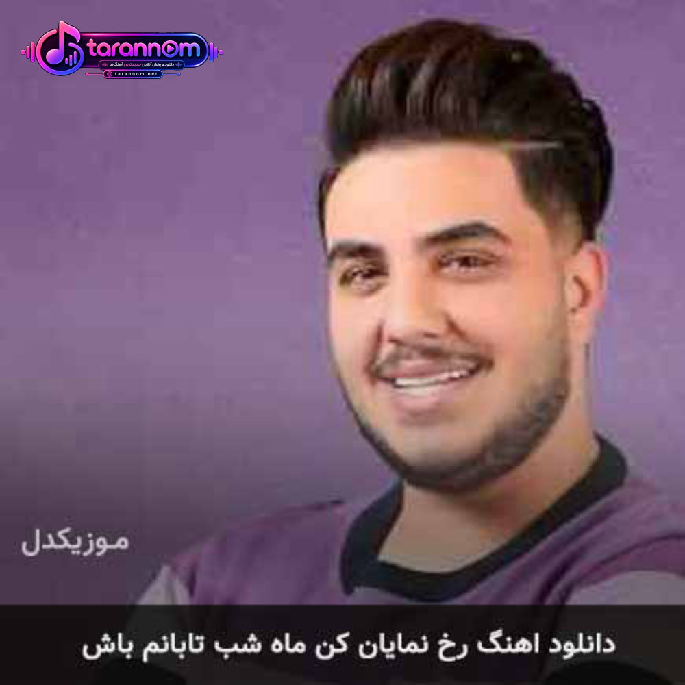 رخ نمایان کن ماه شب تابانم باش