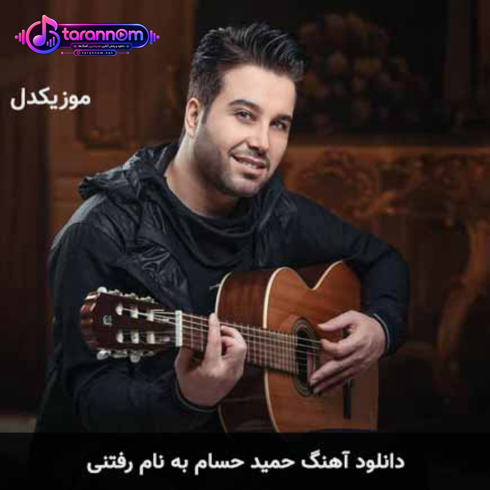 رفتنی