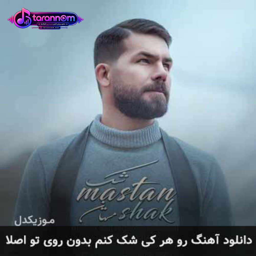 رو هر کی شک کنم بدون روی تو اصلا
