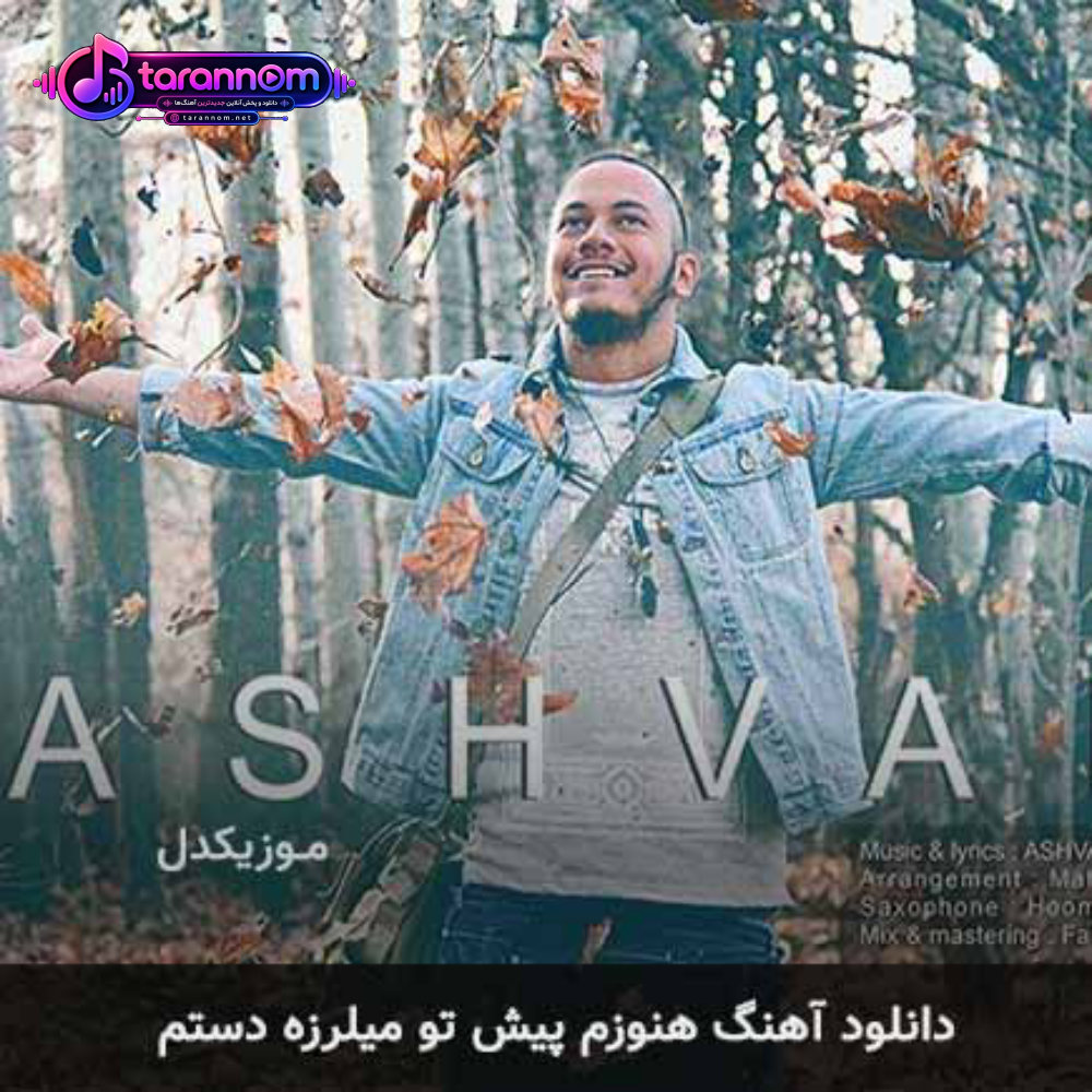 هنوزم پیش تو میلرزه دستم