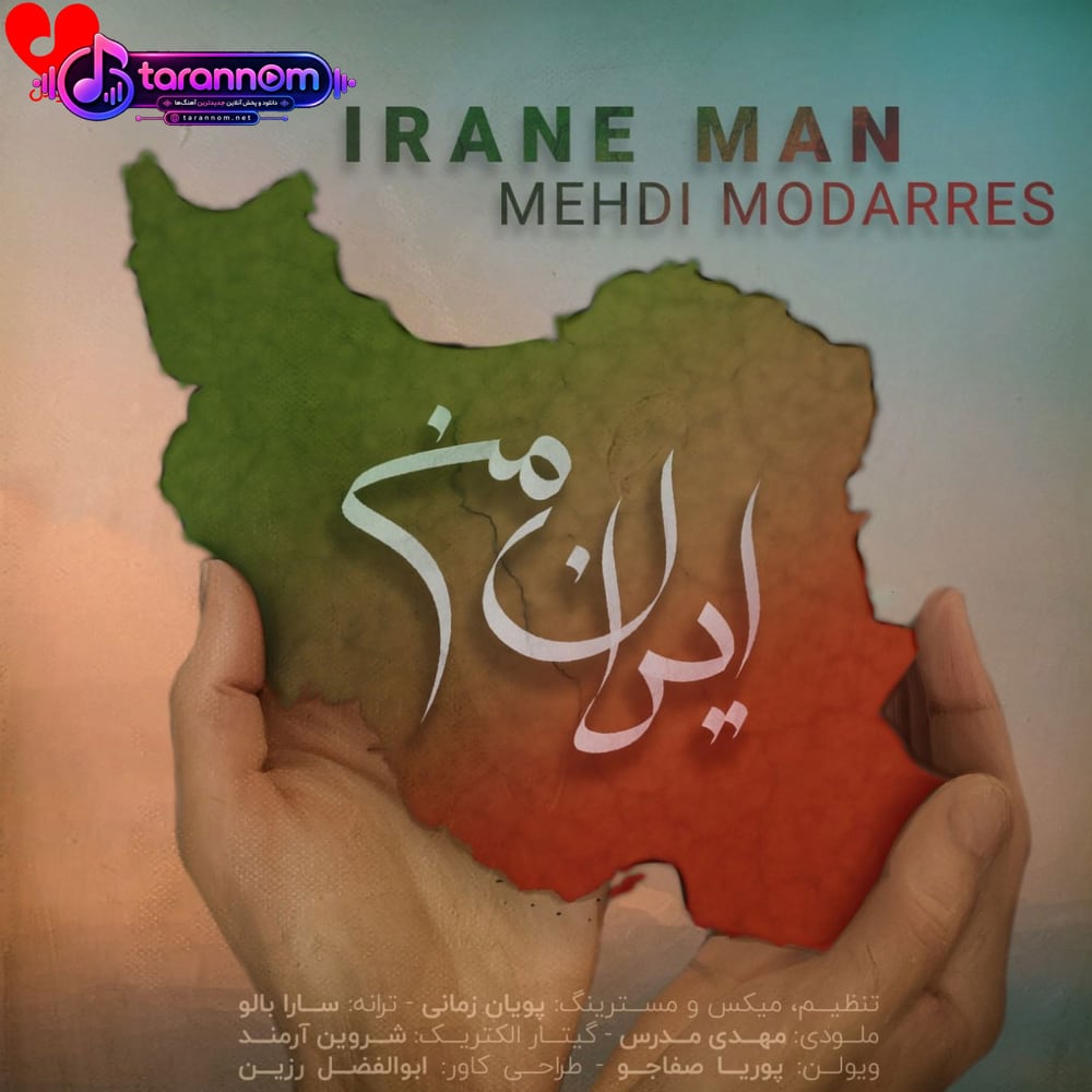 ایران من