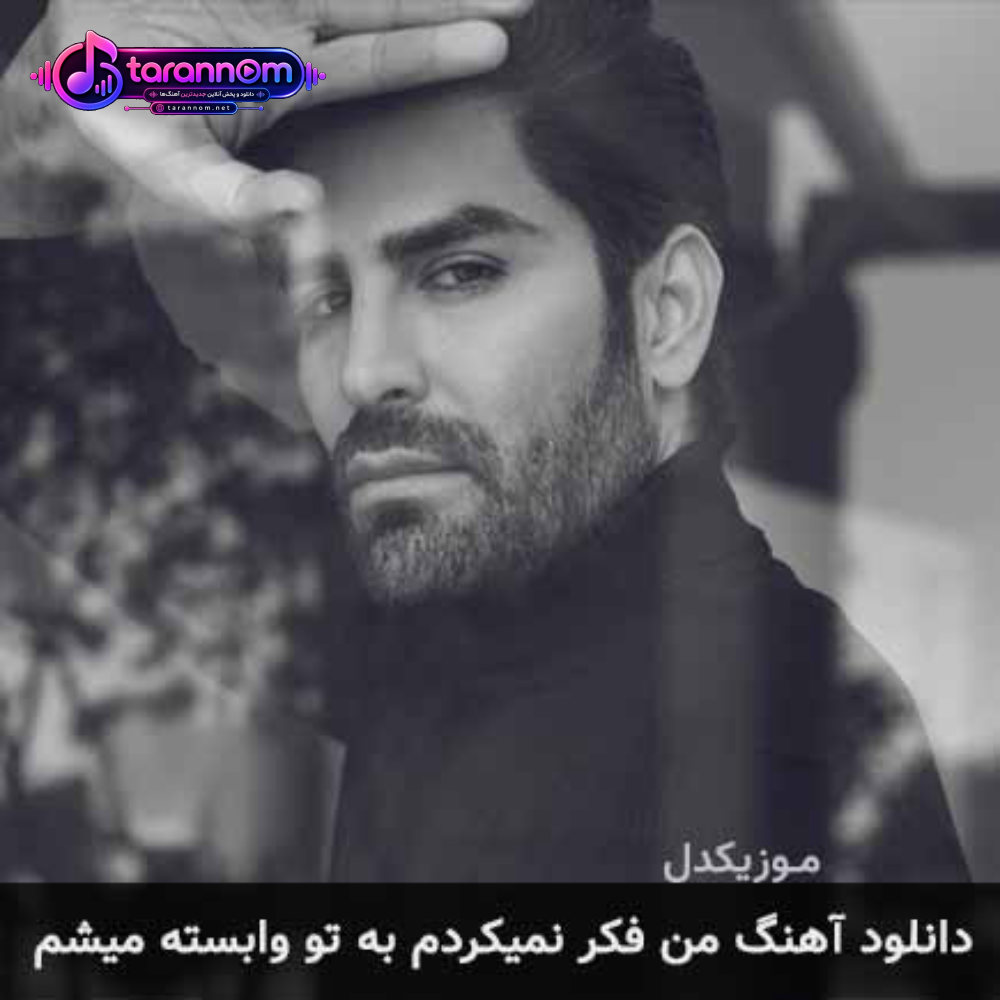 من فکر نمیکردم به تو وابسته میشم