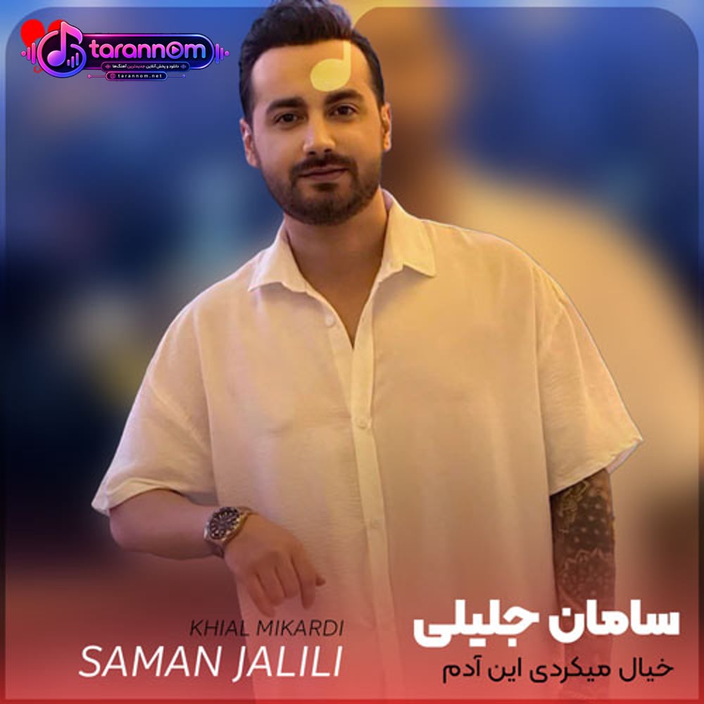 خیال میکردی این آدم همیشه هست