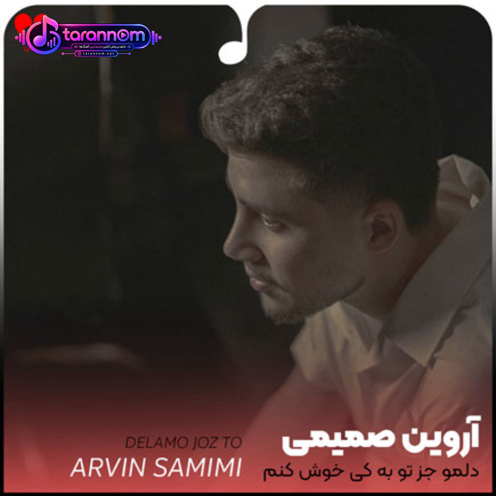 دلمو جز تو به کی خوش کنم