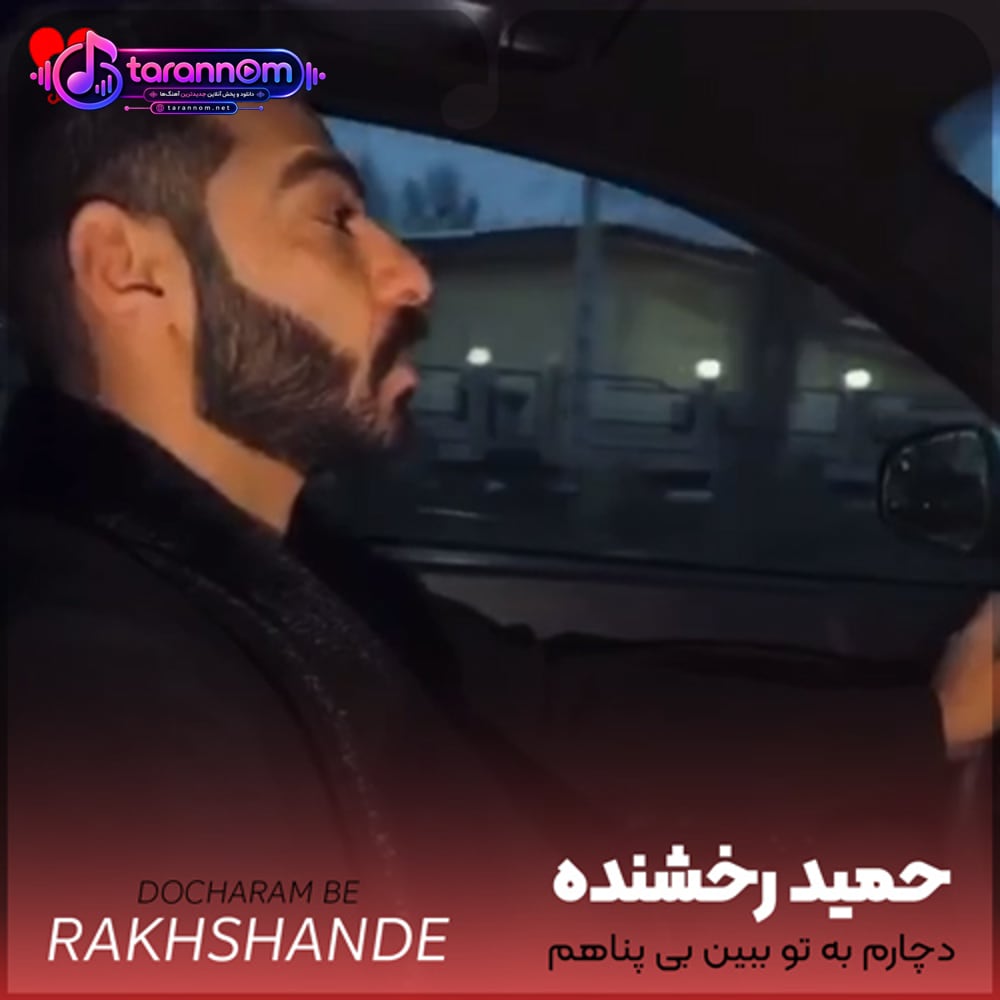 دچارم به تو ببین بی پناهم کمک کن منو