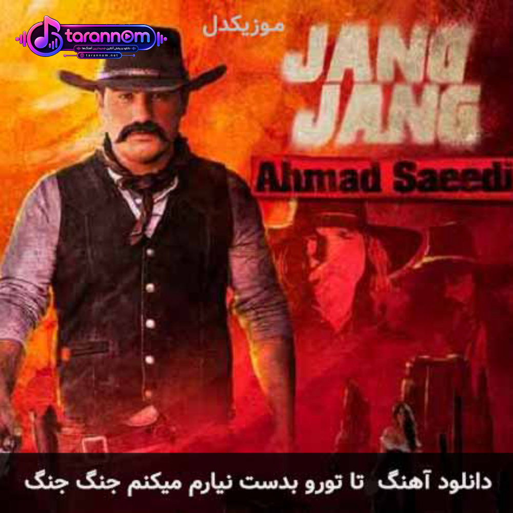 تا تورو بدست نیارم میکنم جنگ جنگ