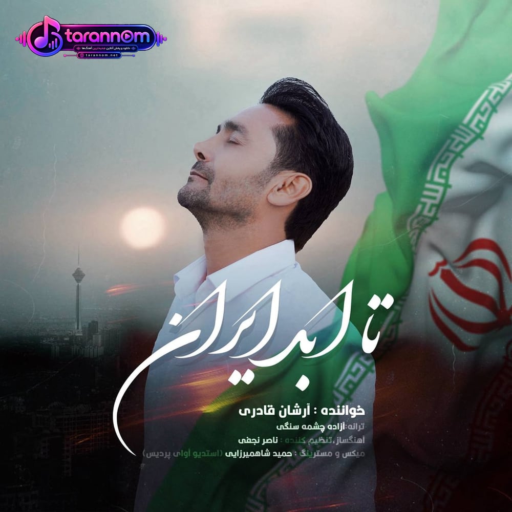 تا ابد ایران