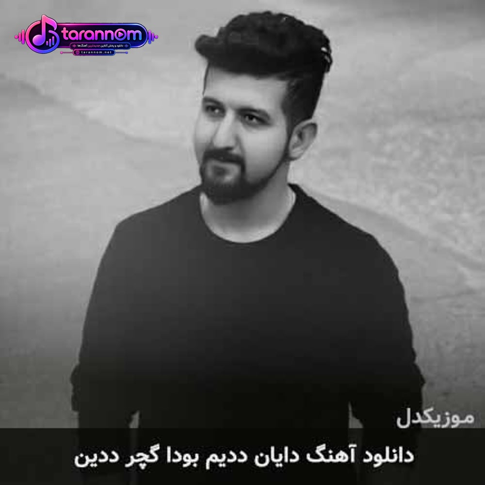 دایان ددیم