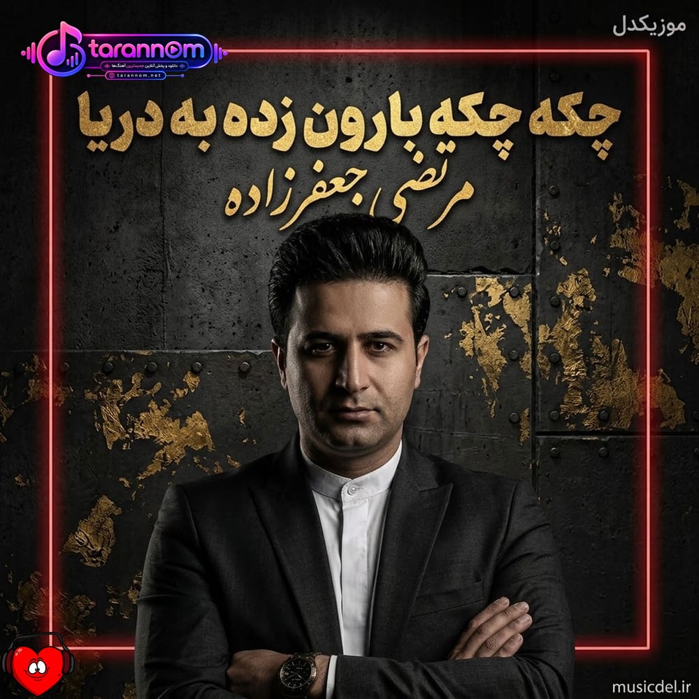چکه چکه بارون زده به دریا