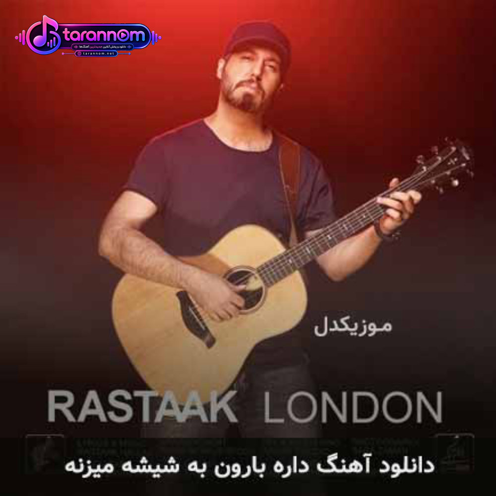 داره بارون به شیشه میزنه
