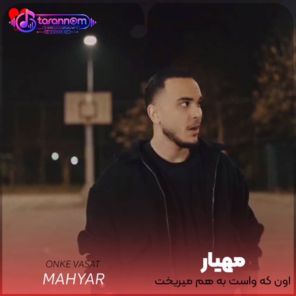 ‏اون که واست بهم میریخت شهرو دیگه نمیخوادت